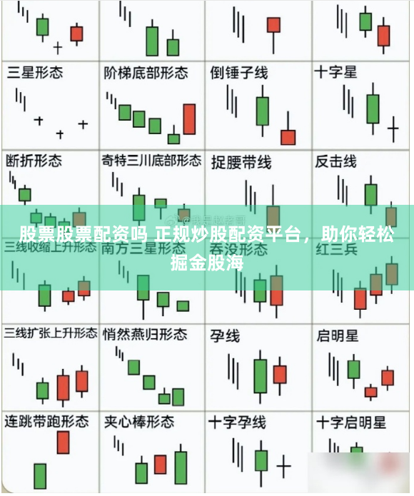 股票股票配资吗 正规炒股配资平台，助你轻松掘金股海