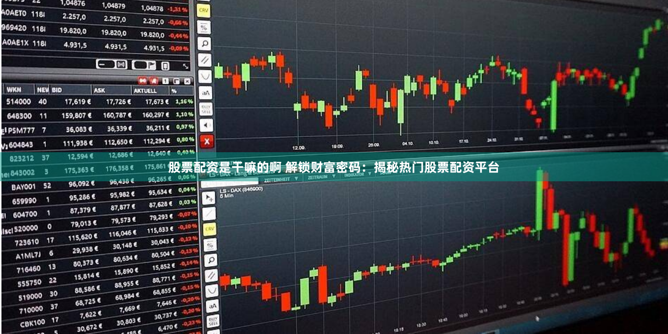 股票配资是干嘛的啊 解锁财富密码：揭秘热门股票配资平台