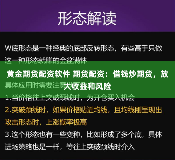 黄金期货配资软件 期货配资：借钱炒期货，放大收益和风险
