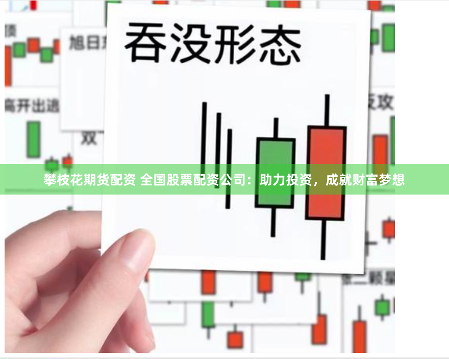 攀枝花期货配资 全国股票配资公司：助力投资，成就财富梦想