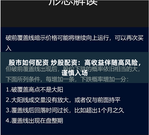 股市如何配资 炒股配资：高收益伴随高风险，谨慎入场