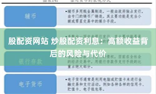 股配资网站 炒股配资利息：高额收益背后的风险与代价