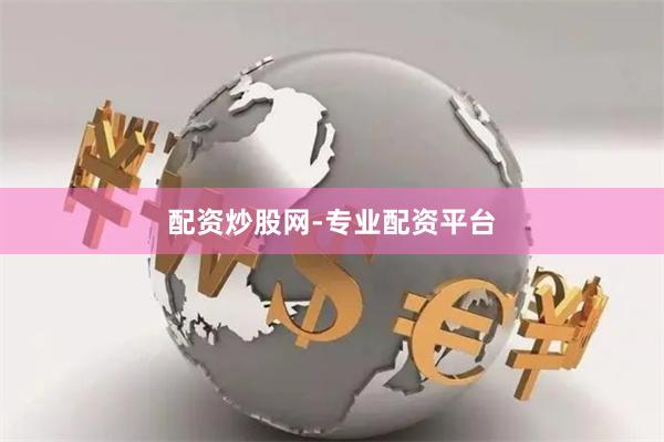 配资炒股网-专业配资平台