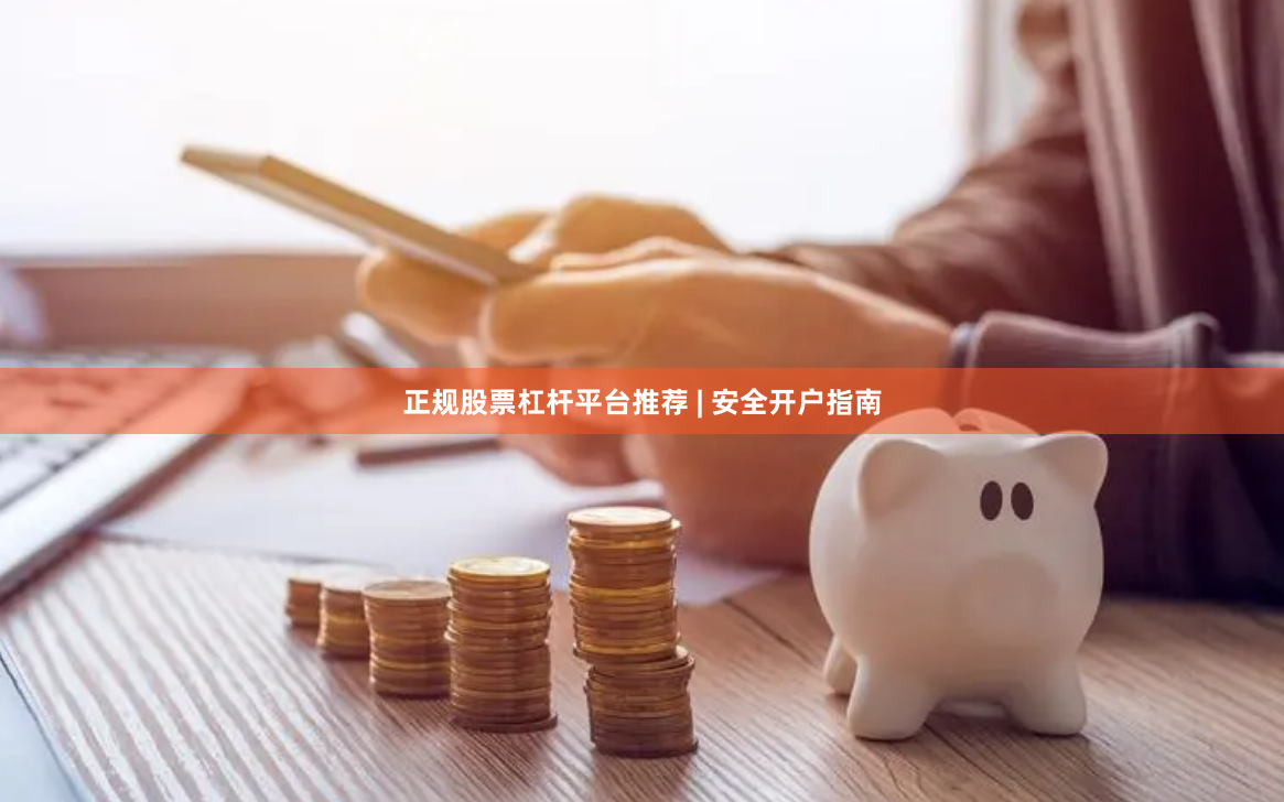 正规股票杠杆平台推荐 | 安全开户指南