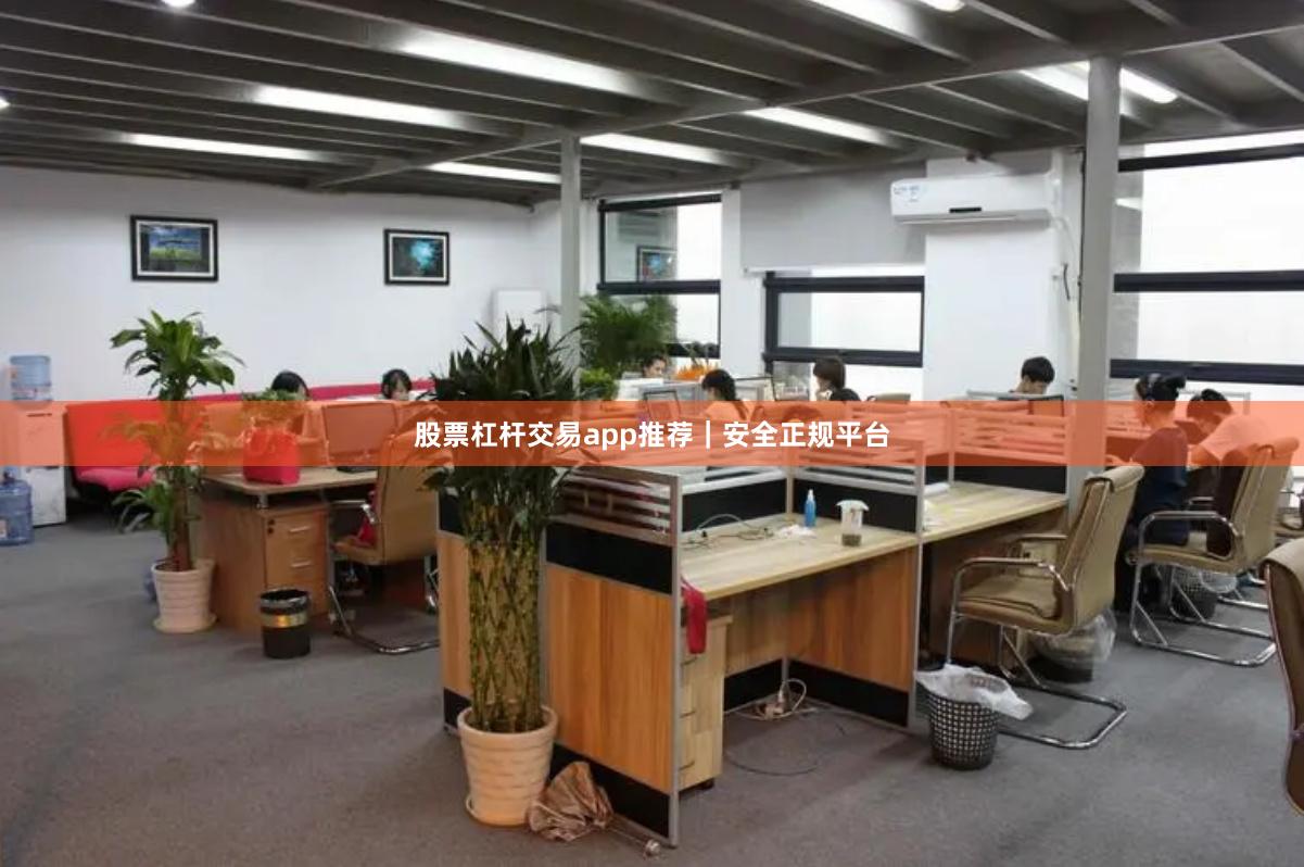 股票杠杆交易app推荐｜安全正规平台