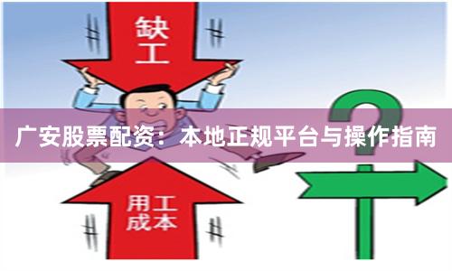 广安股票配资：本地正规平台与操作指南